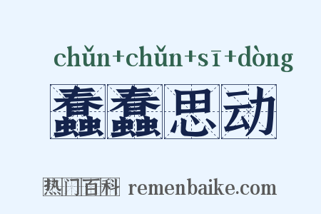蠢蠢思动是什么意思的图片